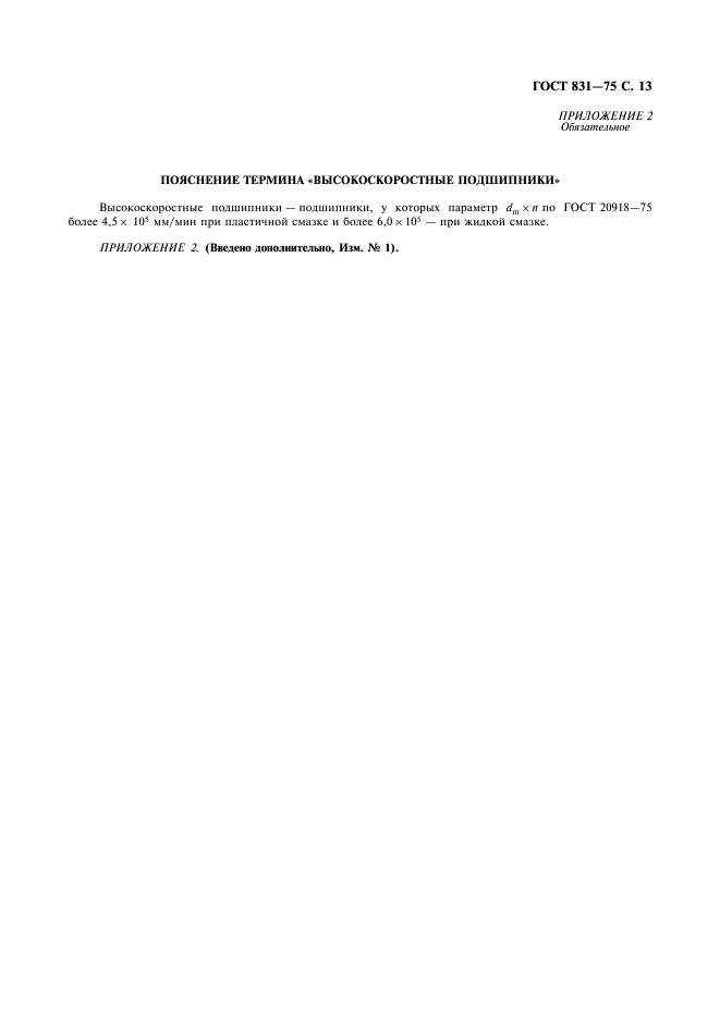 Гост 831 75 pdf скачать