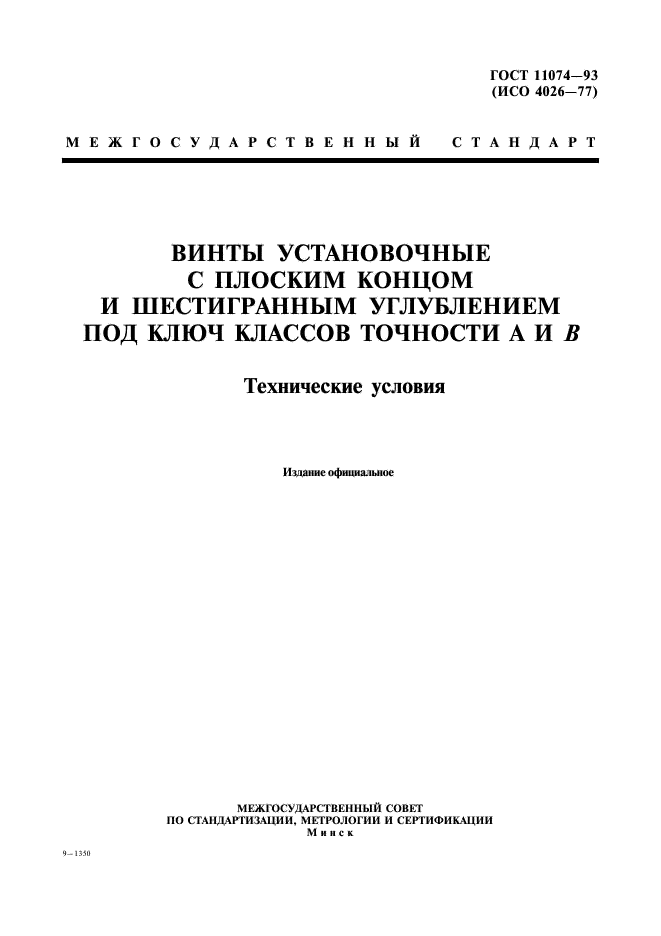 ГОСТ 11074-93 Стр.1
