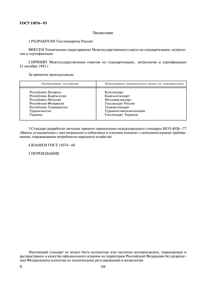 ГОСТ 11074-93 Стр.2