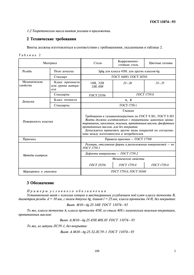 ГОСТ 11074-93 Стр.5