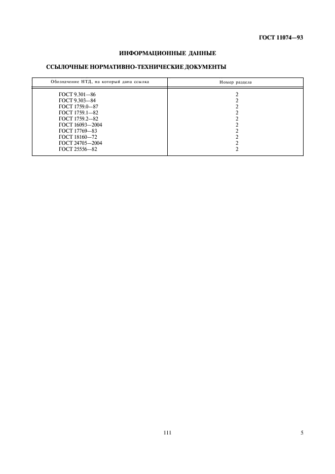 ГОСТ 11074-93 Стр.7