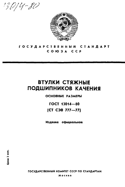 ГОСТ 13014-80 Стр.1