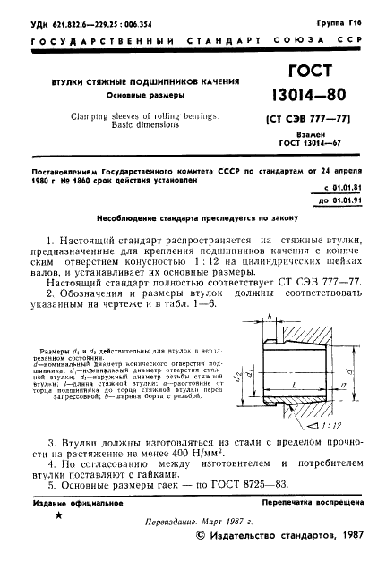 ГОСТ 13014-80 Стр.2