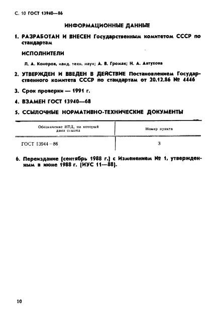 ГОСТ 13940-86 Стр.11