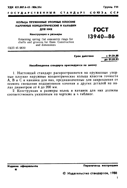ГОСТ 13940-86 Стр.2