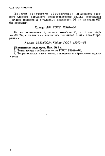ГОСТ 13940-86 Стр.9