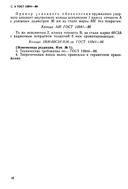 ГОСТ 13941-86 Стр.8