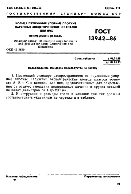 ГОСТ 13942-86 Стр.1