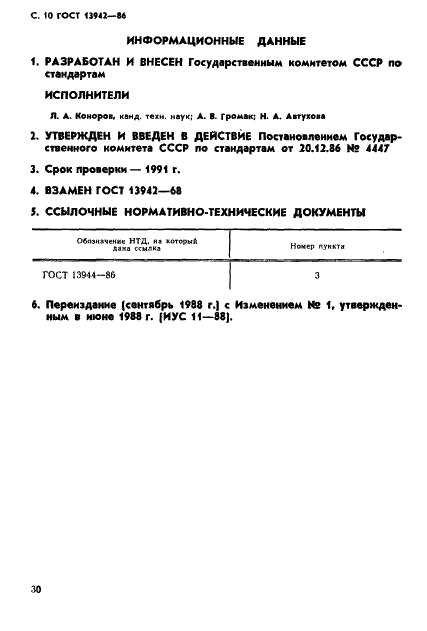ГОСТ 13942-86 Стр.10