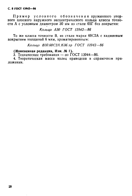 ГОСТ 13942-86 Стр.8