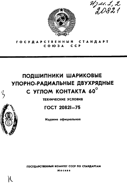 ГОСТ 20821-75 Стр.1