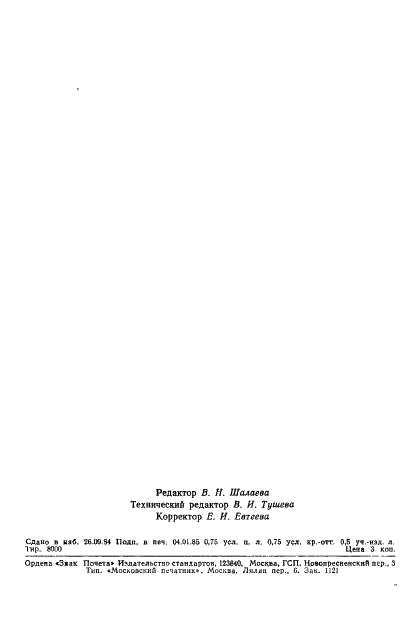 ГОСТ 20821-75 Стр.11