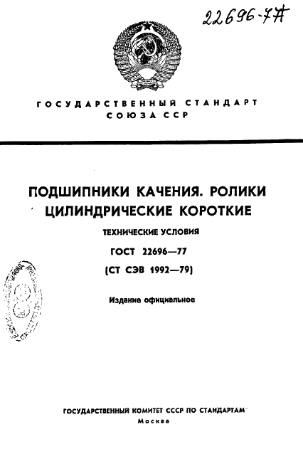 ГОСТ 22696-77 Стр.1