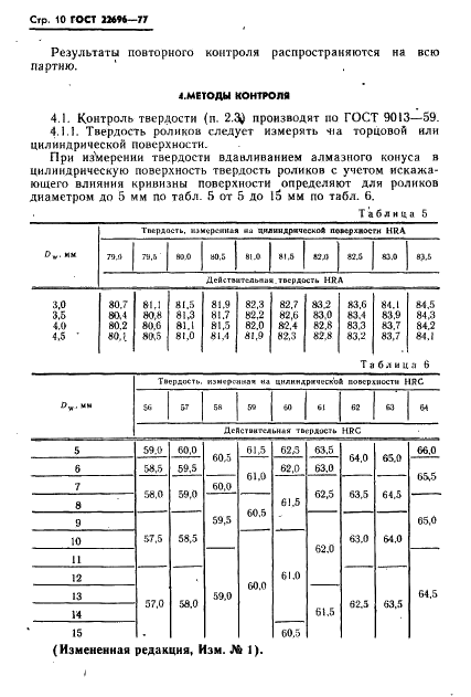 ГОСТ 22696-77 Стр.11