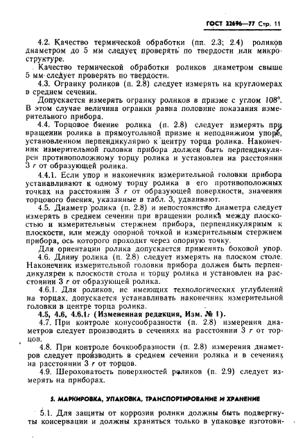 ГОСТ 22696-77 Стр.12