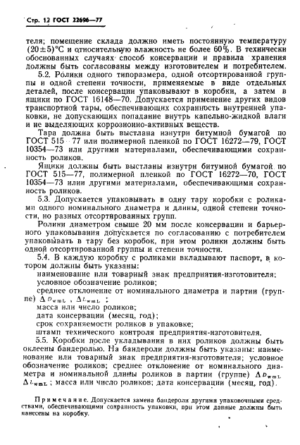 ГОСТ 22696-77 Стр.13