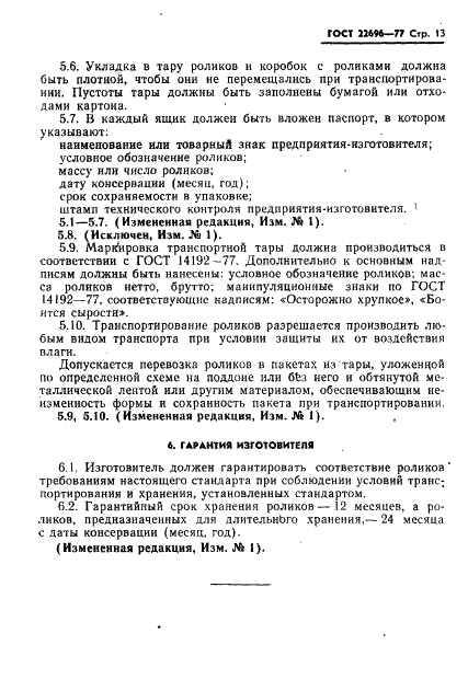 ГОСТ 22696-77 Стр.14