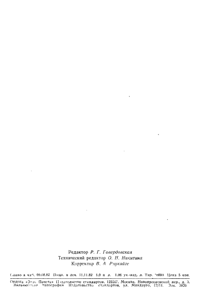 ГОСТ 22696-77 Стр.17