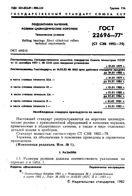 ГОСТ 22696-77 Стр.2