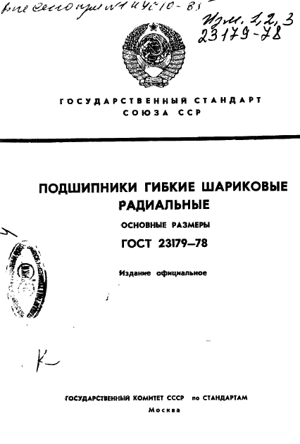 ГОСТ 23179-78 Стр.1
