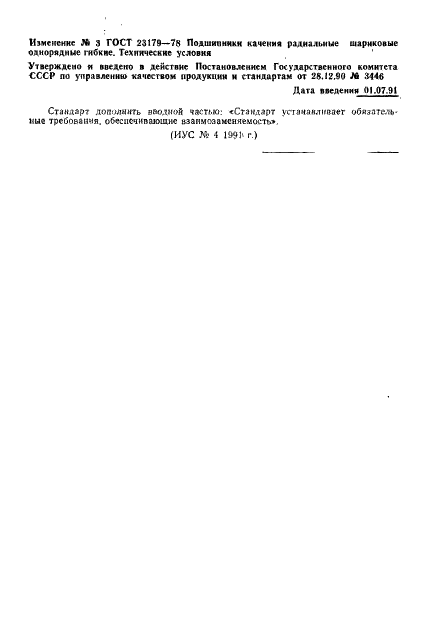 ГОСТ 23179-78 Стр.14