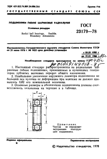 ГОСТ 23179-78 Стр.3