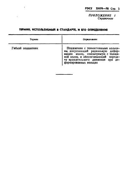 ГОСТ 23179-78 Стр.5