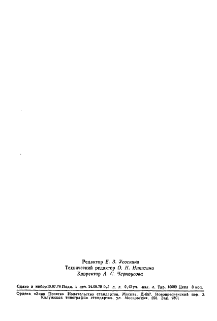 ГОСТ 23179-78 Стр.7