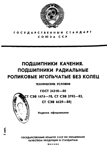 ГОСТ 24310-80 Стр.1