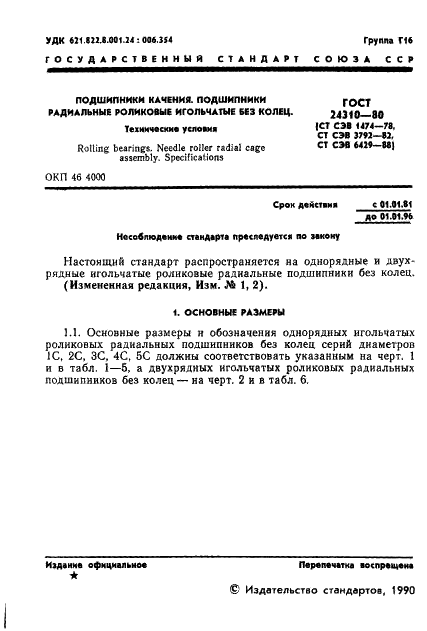 ГОСТ 24310-80 Стр.2