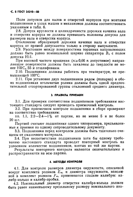 ГОСТ 24310-80 Стр.9