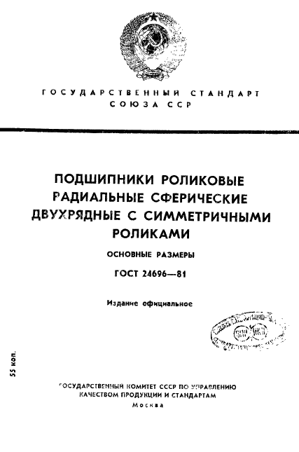 ГОСТ 24696-81 Стр.1