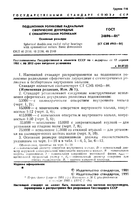 ГОСТ 24696-81 Стр.2