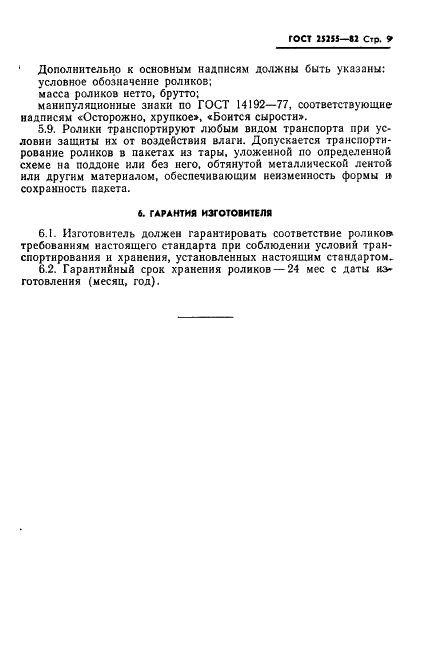 ГОСТ 25255-82 Стр.11