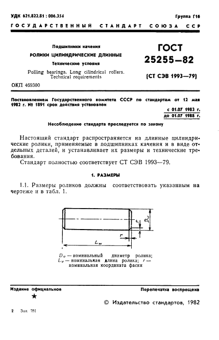 ГОСТ 25255-82 Стр.3