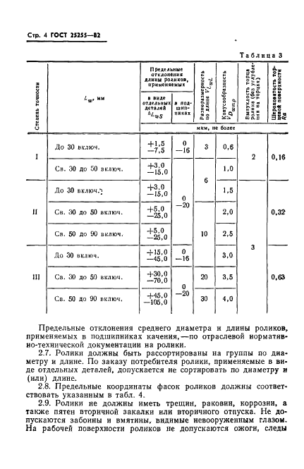 ГОСТ 25255-82 Стр.6