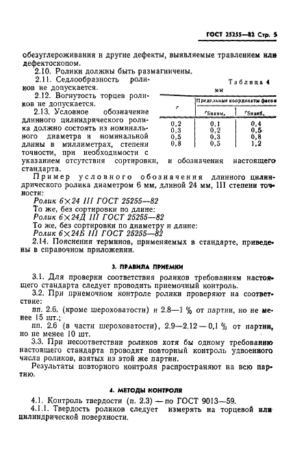 ГОСТ 25255-82 Стр.7