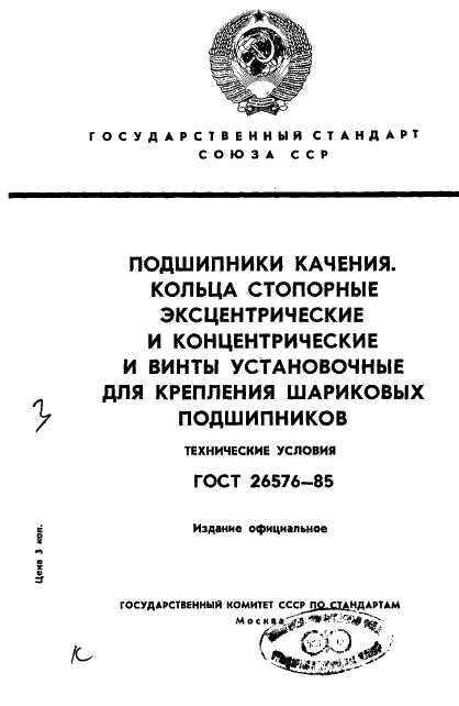 ГОСТ 26576-85 Стр.1