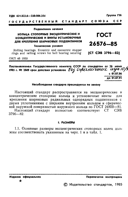 ГОСТ 26576-85 Стр.2