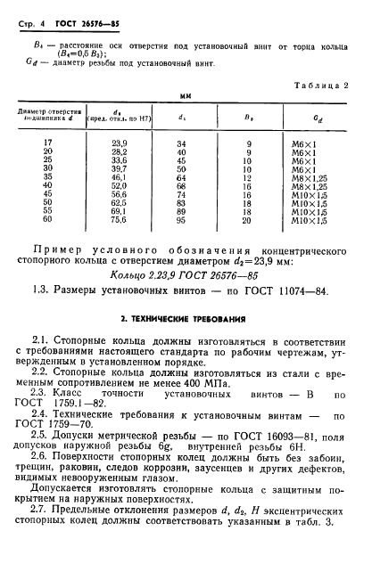 ГОСТ 26576-85 Стр.5