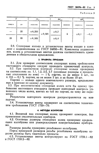 ГОСТ 26576-85 Стр.6