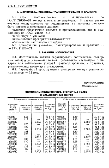ГОСТ 26576-85 Стр.7