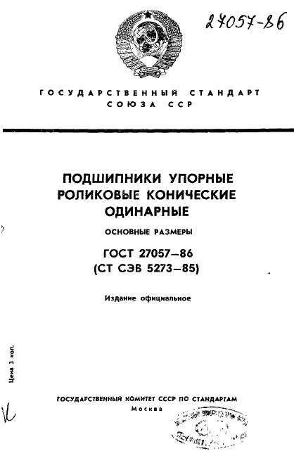 ГОСТ 27057-86 Стр.1