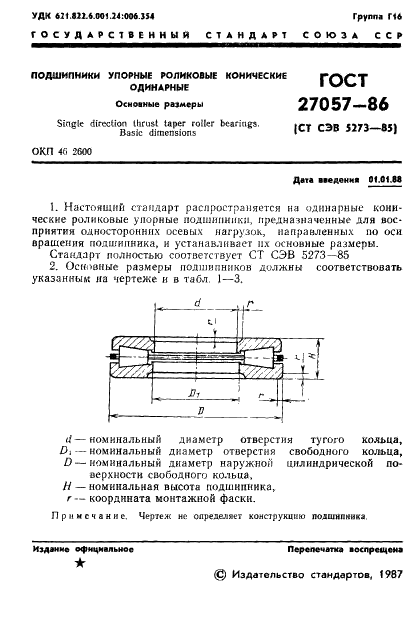 ГОСТ 27057-86 Стр.2