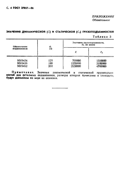 ГОСТ 27057-86 Стр.5