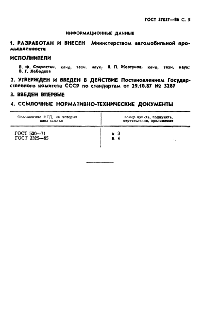 ГОСТ 27057-86 Стр.6