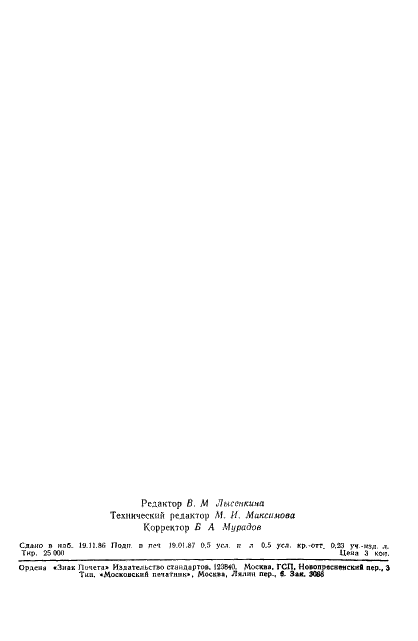 ГОСТ 27057-86 Стр.7