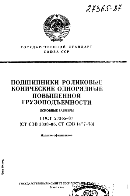 ГОСТ 27365-87 Стр.1