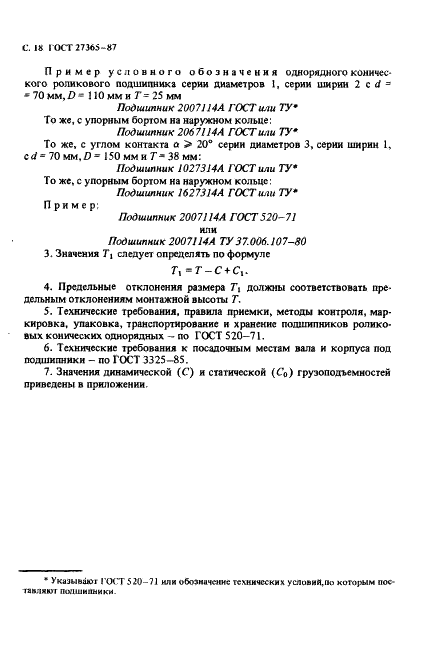 ГОСТ 27365-87 Стр.19