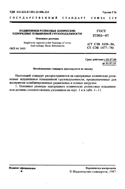 ГОСТ 27365-87 Стр.2